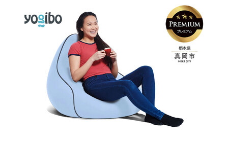 Yogibo Lounger Premium ペールブルー（ヨギボー ラウンジャー プレミアム）| ビーズクッション お祝い ご褒美 プレゼント ソファ プレミアム 人気 フィット