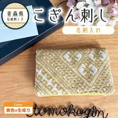 ふるさと納税 五所川原市 こぎん刺し 名刺入れ 黄×生成り カードケース ハンドメイド 手作り 青森 津軽 五所川原