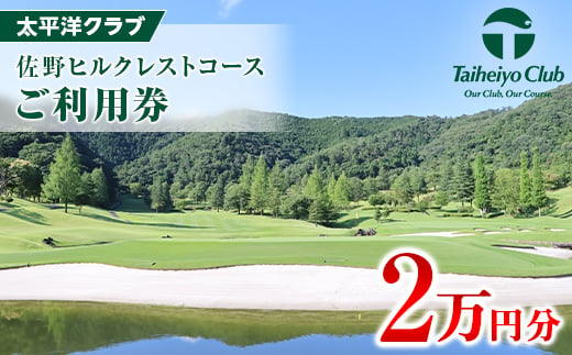 
太平洋クラブ佐野ヒルクレストコース　ご利用券3枚(2万円分)【1309069】
