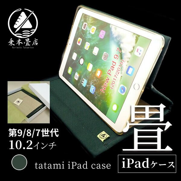 【ふるさと納税】畳のiPadケース iPad pro 10.2インチ 第9・8・7世代 | カバー たたみ 国産い草 和雑貨 和小物 工芸畳 乗本畳店 送料無料
