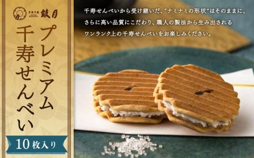 【鼓月】プレミアム千寿せんべい10枚入［ 京都 老舗 和菓子 千寿せんべい 有名店 人気 おすすめ お菓子 スイーツ お取り寄せ 通販 ギフト プレゼント 贈答 送料無料 ふるさと納税 ］
