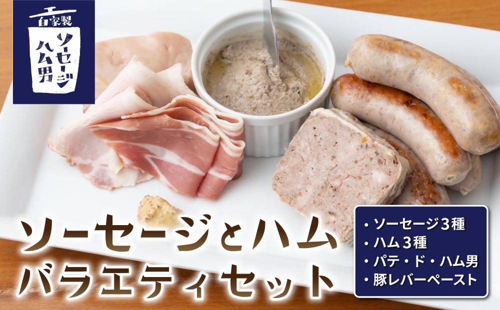 
                  ソーセージとハムのバラエティセット（ソーセージ：プレーン・胡桃・チーズ、パテ・ド・ハム男、豚レバーペースト、チキンハム、ポークハム、生ハム）｜自家製ソーセージハム男
                