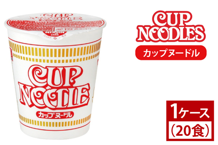 【日清】 カップヌードル 1ケース （20食）｜日清 インスタント 保存 ラーメン 茨城県 取手市（AD001）
