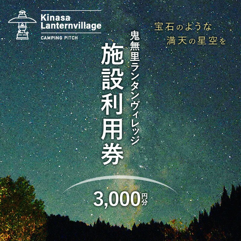 【ふるさと納税】鬼無里ランタンヴィレッジ施設利用券　3,000円分　キャンプ オートキャンプ ソロキャンプ 星空 愛犬 長野県 長野市