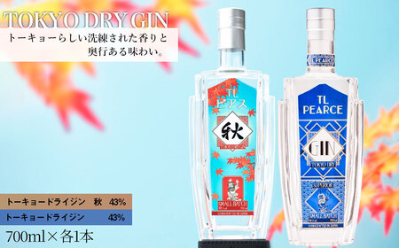TL Pearce　トーキョードライジン　詰め合わせ　700ml 2本（ドライジン43％・秋） ／ 酒 アルコール スピリッツ 飲み比べ 贅沢 ミズナラオーク ボタニカル 深みのある味わい 千葉県 特産品 No.364