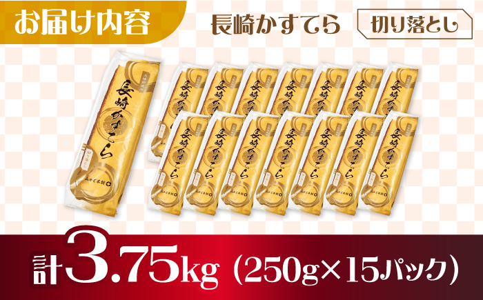 【おいしさがギュッと詰まった】訳あり カステラ 切り落とし 計3.75kg（250g×15パック） / かすてら 切り落としカステラ 長崎カステラ お菓子 スイーツ ギフト/ 南島原市 / ミカド観光