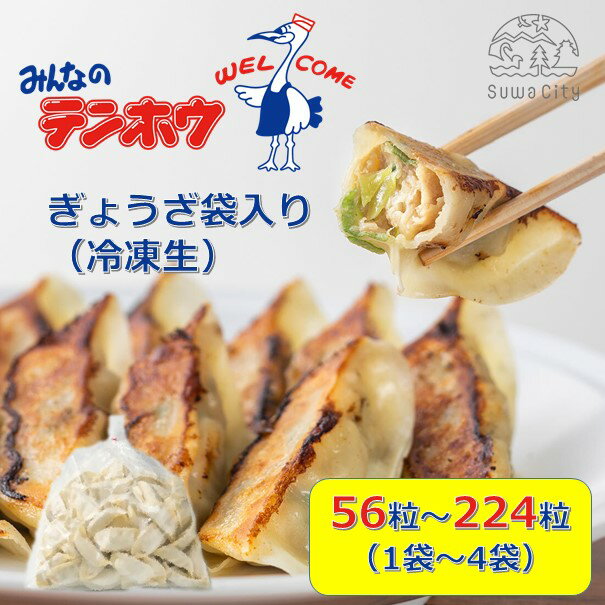 【ふるさと納税】テンホウのぎょうざ（袋入り/冷凍生）1袋[56粒]・2袋[112粒]・3袋[168粒]・4袋[224粒]（シナモン・八角入り）／ テンホウ 餃子 ぎょうざ ギョウザ 冷凍 てんほう 信州 長野県 諏訪市 諏訪 【21-01030405】
