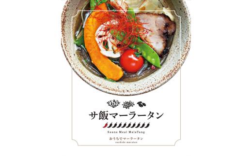 サ飯マーラータン | 麻辣湯（12食セット） サウナ スパイス 薬膳 デトックス 国産鶏 焼きあご出汁 和風 生はるさめ 冷凍 新宿 東京 0121-021-S06