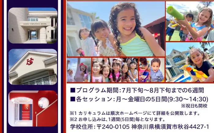 葉山インターナショナルスクール　サマースクールプログラム【株式会社HSGE】 [AKFT001]