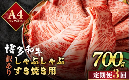 ＜定期便・全3回＞【訳あり】博多和牛 スライス 牛肉 しゃぶしゃぶ すき焼き用 700g|肩ロース ロース ばら バラ もも モモ 霜降り 牛肉 黒毛和牛 ブランド牛 ブランド和牛 小分け 国産 スライス 薄切り うす切り わけあり ワケあり 肉 和牛 牛丼 炒め物 肉じゃが 冷凍 送料無料 福岡県 那珂川市