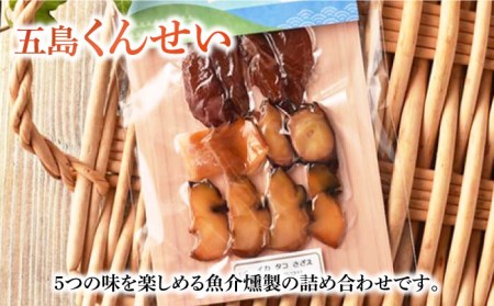 【全3回定期便】五島くんせいお試しセット7点 燻製 スモーク 魚介類 チーズ ハム おつまみ 五島市 / 五島くんせい工房 [PDD007]