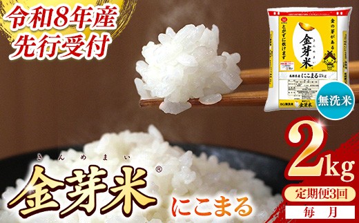 
                  【定期便】BG無洗米・金芽米にこまる 2kg×3ヵ月 （毎月）【令和8年産 3ヶ月 時短 健康 米 BG 無洗米 計6kg 島根県産 節水 時短 アウトドア キャンプ 東洋ライス 健康 島根県 安来市】【価格改定XA】
                