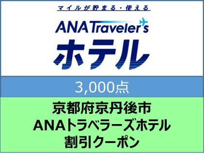 京都府京丹後市 ANAトラベラーズホテル割引クーポン（3,000点）