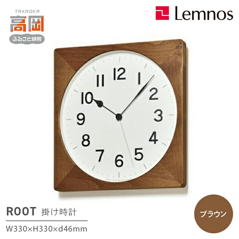 【ふるさと納税】ROOTブラウン（NY21-09BW）Lemnos 掛け時計　インテリア 工芸品 民芸品 伝統技術　お届け：※申込状況によりお届け迄1～2ヶ月程度かかる場合があります。
