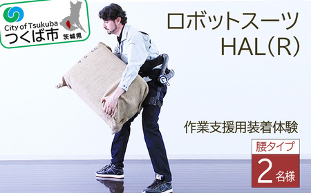 HAL(R)腰タイプ作業支援用装着体験(2名様)  │ サイバーダイン ロボット