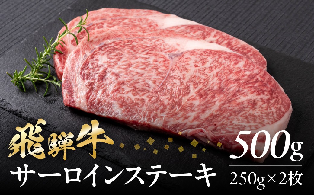 
                  内容量 選べる飛騨牛 サーロイン ステーキ 500g(250g × 2枚) 飛騨牛 A4等級 A5等級 黒毛和牛 高級 霜降り 和牛 肉 お肉 牛肉 料理 おすすめ  美味い 赤身 特別 記念 バーベキュー BBQ  駿河屋 岐阜県 白川村 20000円 [S945]
                