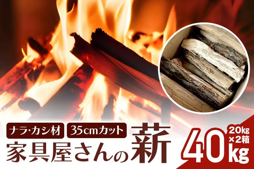 家具屋さんの薪 ナラ・カシ材（35cmカット）40㎏ 薪 ナラ・カシ材 楢 乾燥 人工乾燥 高品質 薪ストーブ すぐ使える キャンプ アウトドア 焚火 焚き火 たき火 野外 屋外 含水率 ストーブ ピザ窯 暖炉 石窯 安心 ソロキャン アウトドア用品 燃料 キャンプ用品 46-D