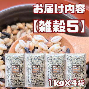 CIB23_雑穀５　１㎏×４袋（４㎏）