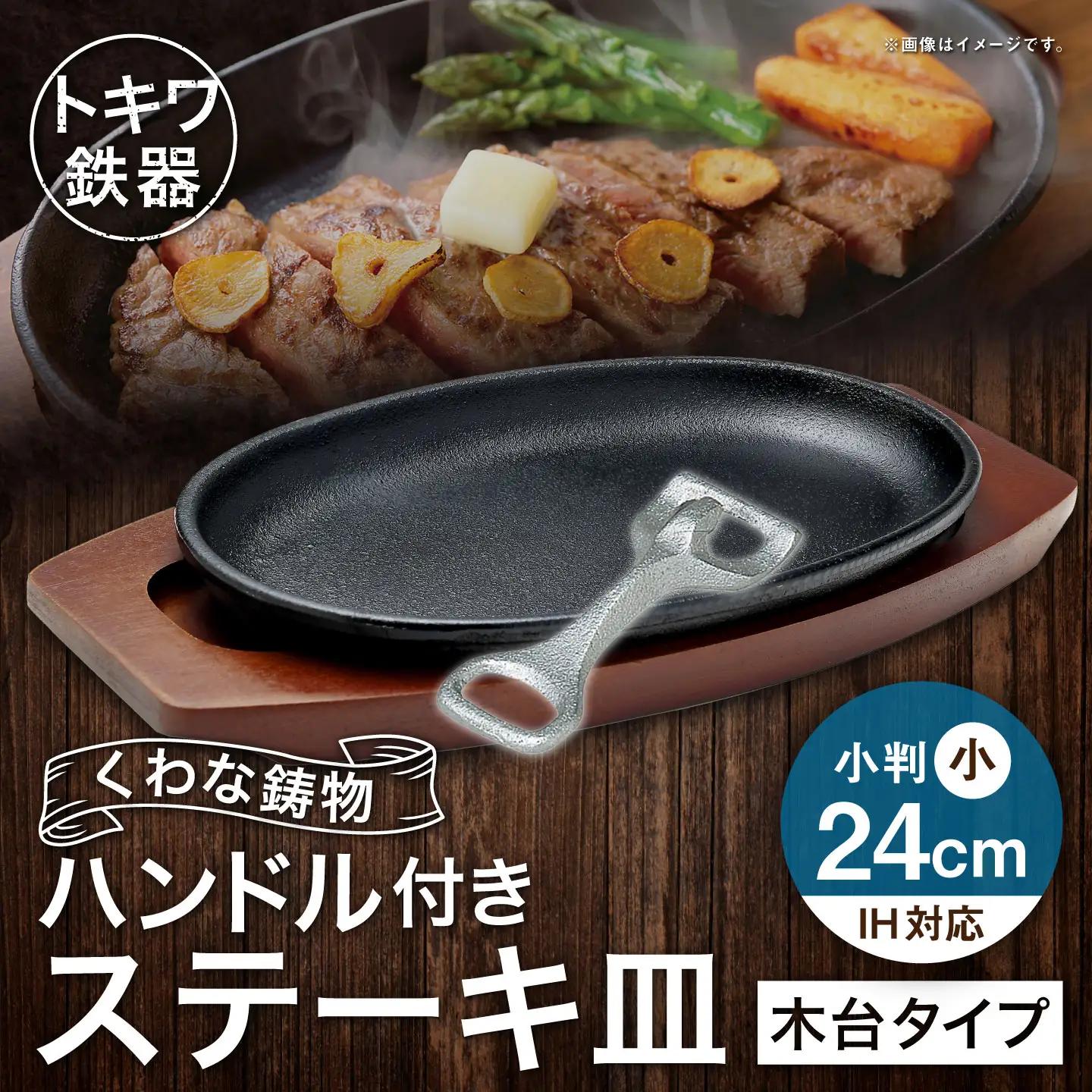 トキワ鉄器 ステーキ皿 ＆ ハンドル付き （ 木台タイプ ） IH対応 小判小 24cm 301 くわな鋳物 職人 蓄熱性 保温力 お皿 皿 食器 オシャレ 日常使い 重厚感 伝統 匠の技 鉄板 食卓 プレート 家庭用