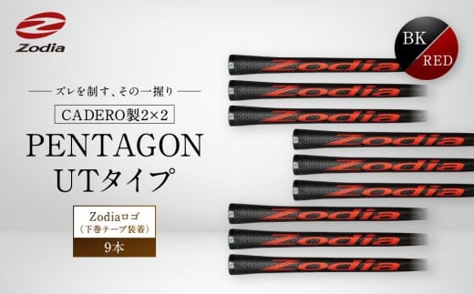 Zodia CADERO製2×2 PENTAGON UTタイプZodiaロゴ（下巻テープ装着）BK×RED 9本