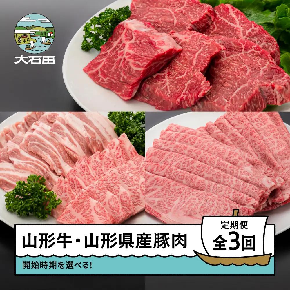 【2027年1月発送開始】肉 全3回定期便  山形牛 モモステーキ カルビ 肩ロース 豚バラ 焼肉 すき焼き ik-gt3xx-1