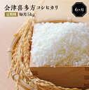 【ふるさと納税】【令和6年産米】会津喜多方産コシヒカリ毎月5kg定期便（6ヶ月）　【07208-0042】