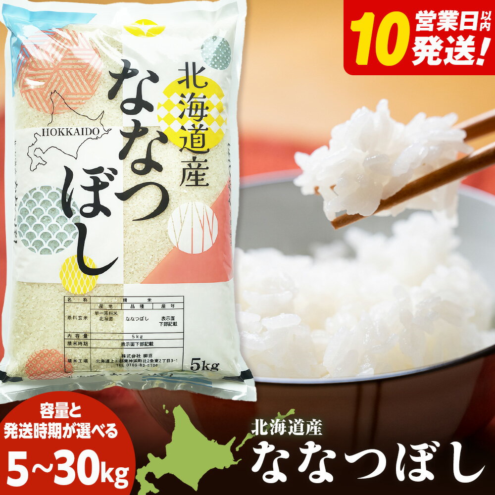 【ふるさと納税】【10営業日以内発送】北海道産 ななつぼし 白米 選べる5kg～30kg 選べる発送時期ふるさと納税 お米 ふるさと納税 北海道米 北海道産お米 東神楽 ふるさと納税米 お米 柳沼 道産米 人気ブランド 米 こめ 夏ギフト