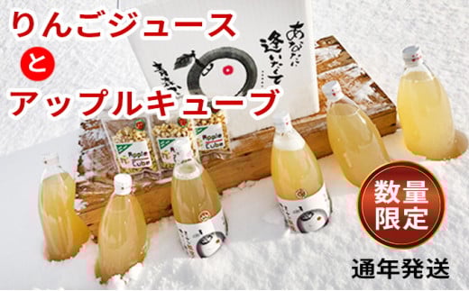 りんごジュース（ふじ、王林、各3本）6本とアップルキューブ3袋【弘前市産・青森りんご 飲料類 果汁飲料  】