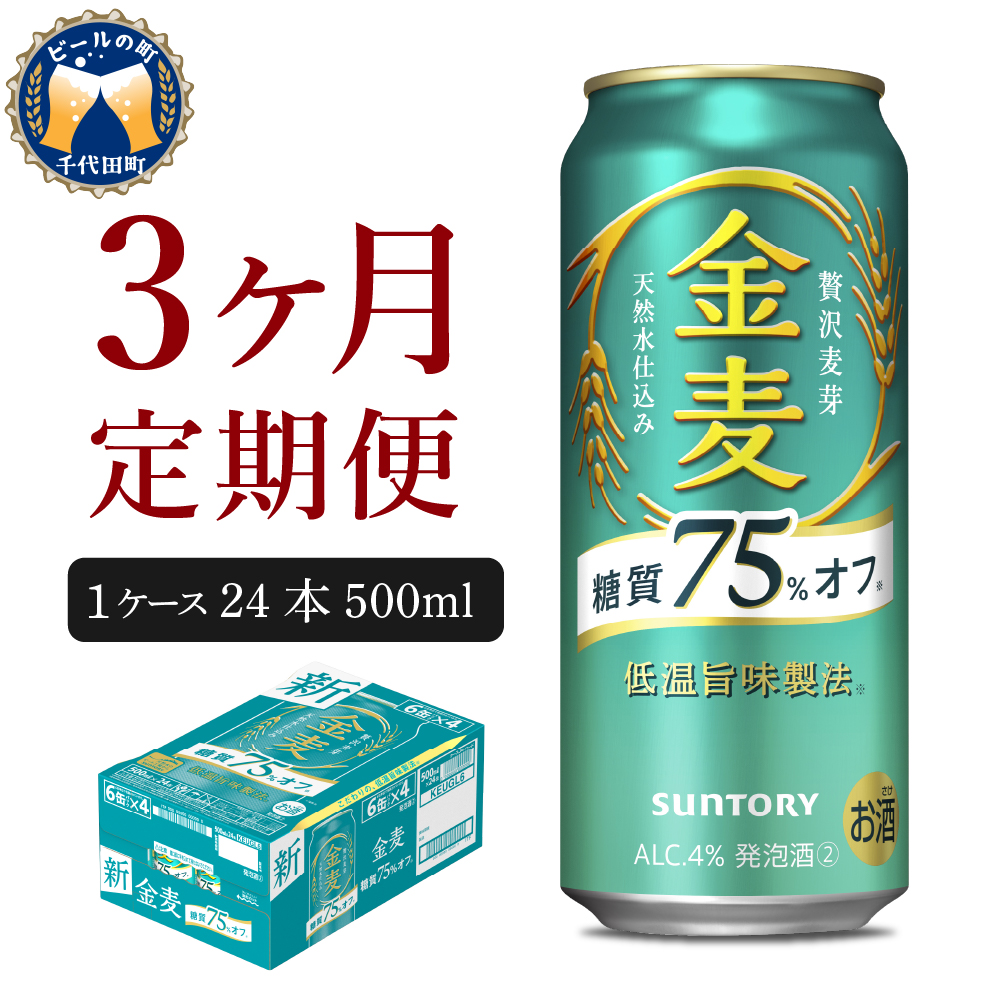 【3ヵ月定期便】 【ビール】 サントリー 金麦 糖質75％オフ 500ml×24本 3ヶ月コース(計3箱) 〈天然水のビール工場〉 群馬  【定期便】 送料無料  ※沖縄・離島配送不可