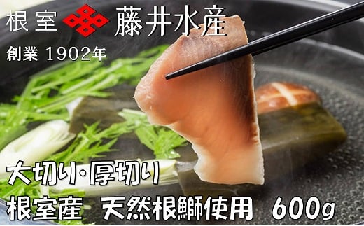 A-42126 【北海道根室産】天然根鰤しゃぶセット