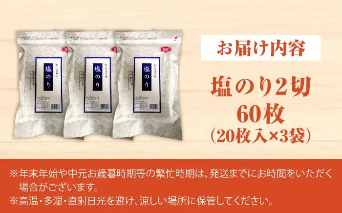 【合計60枚】福岡有明のり 塩海苔 2切20枚入×3袋セット [VEG029] のり 海苔 塩のり しお海苔