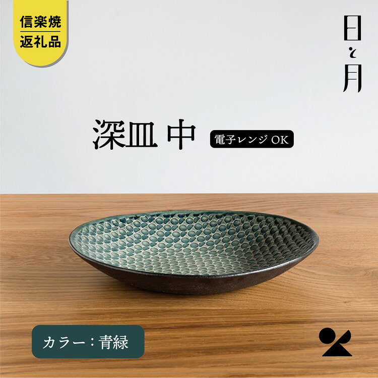 【ふるさと納税】【信楽焼・明山】日と月 深皿 中（青緑）ht-04