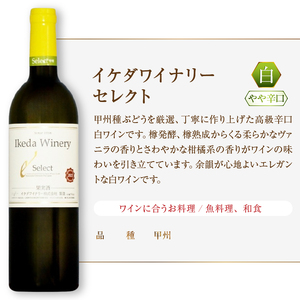 ワイン イケダワイナリー【グラン・キュヴェ 甲州／セレクト白】2本セット（MG）C-489