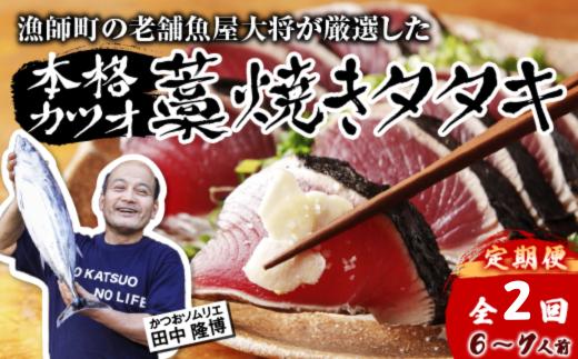 【初鰹・戻り鰹 食べ比べ定期便】 漁師町の老舗魚屋大将が厳選した本格生カツオ 藁焼きタタキ (約900g) 6～7人前 冷蔵 高知 久礼 田中鮮魚店 かつおのたたき わら焼き 薬味 タレ付き 塩 日戻り 生鰹 本場 新鮮 タタキ 鰹のタタキ