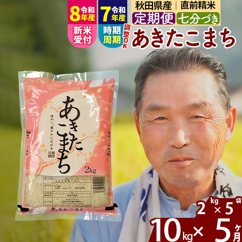 【ふるさと納税】令和7年産／R8産新米予約《定期便5ヶ月》秋田県産 あきたこまち 10kg【7分づき】(2kg小分け袋) 2025年産 2026年産 令和8年産 お届け時期選べる お届け周期調整可能 隔月に調整OK お米 おおもり [おおもり 秋田]