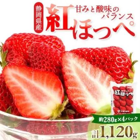 【2027年1月上旬以降】静岡県掛川市産　ミズノ農園の完熟いちご　『紅ほっぺ』約280g×4パック【配送不可地域：離島・北海道・沖縄県・四国・九州】【1738929】
