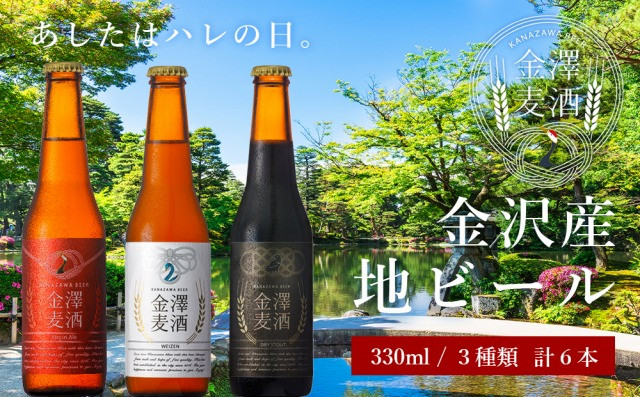 
金沢産地ビール　3種類６本セット　
