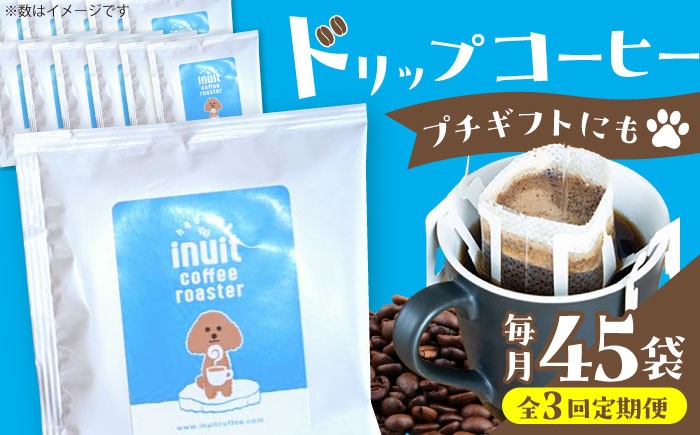 
            【全3回定期便】葉山イヌイットコーヒー ★ドリップバッグセット 45個 ＜スペシャルティコーヒー＞ ／ 珈琲 深煎り ビター 神奈川県 特産品【イヌイットコーヒーロースター】 [ASAB038]
          