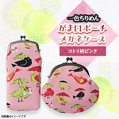 【ふるさと納税】一色ちりめん　がま口ポーチ・メガネケースコトリ柄ピンクセット【1046438】
