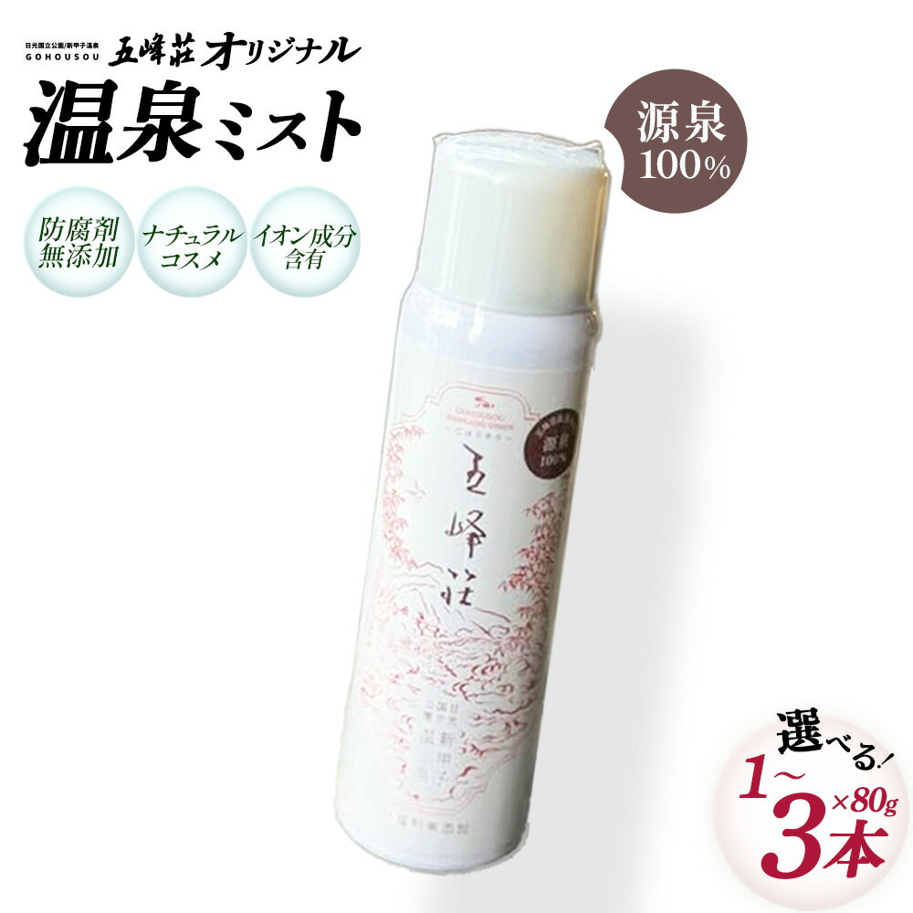 【ふるさと納税】【選べる内容量！】源泉100％五峰荘オリジナル温泉ミスト 1~3本　【07461-0266_0267_0268】 温泉 源泉 自家温泉 旅館 美容 化粧水 ミスト 防腐剤不使用 美容化学成分不使用 ナチュラルコスメ 自然志向 福島県 西郷村 ギフト プレゼント 贈り物 送料無料