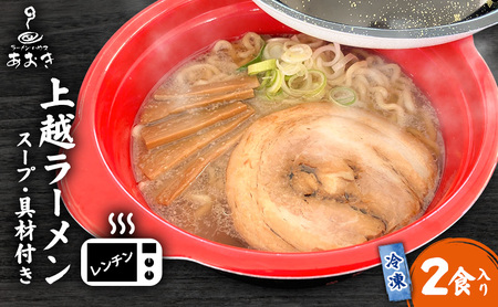ラーメンハウスあおき 上越ラーメン レンジ 2食 上越ラーメン