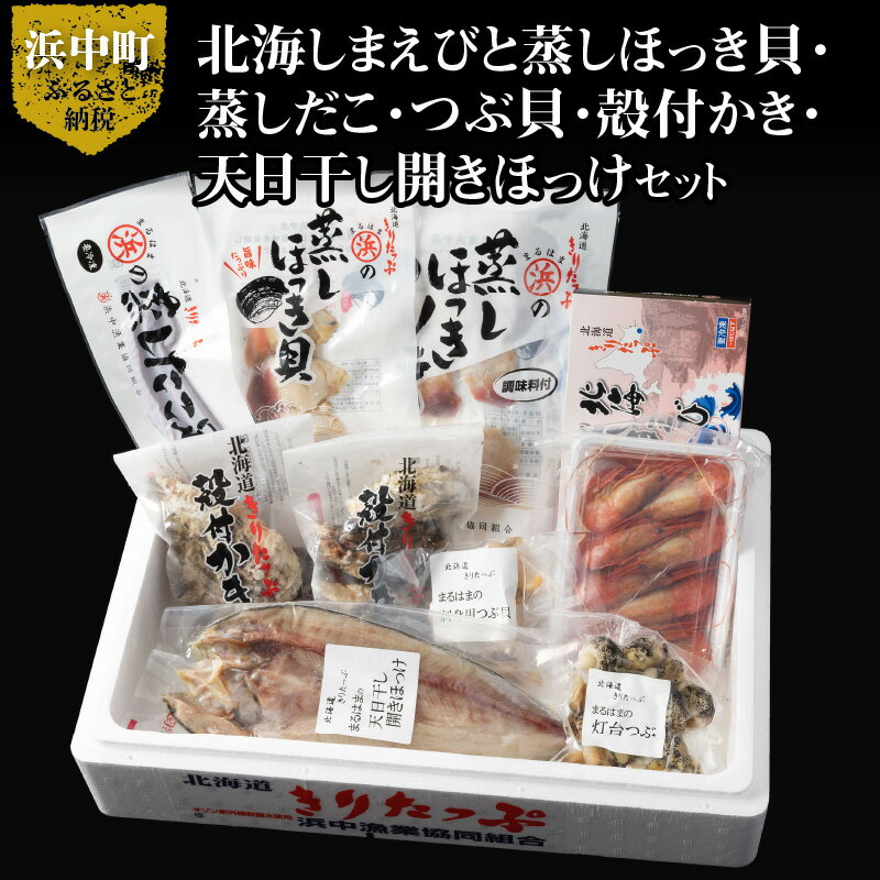 【ふるさと納税】北海道 浜中町産 海鮮8種 食べ比べ セット えび ほっき たこ足 つぶ貝 つぶむき身 かき ほっけ 魚介類 海産物 海鮮 詰め合わせ お取り寄せ ギフト グルメ 加工品 刺身 フライ 炒め物 BBQ 食品 食べ物 人気 おすすめ 送料無料