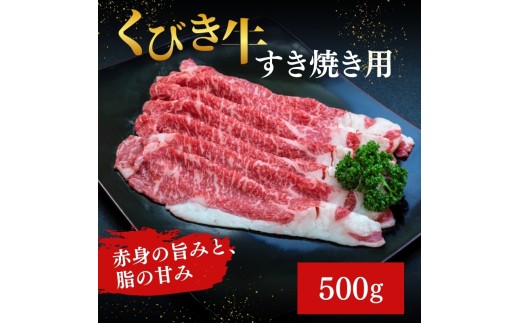 【くびき牛】すき焼き用(500g×1パック)  上越市 牛肉