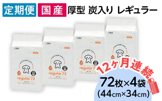 
ペットシーツ 厚型 炭入り レギュラー 72枚 × 4袋 国産 ペットシート 吸収力抜群 ダブル消臭 抗菌剤配合 定期便 12ヶ月 連続お届け 437
