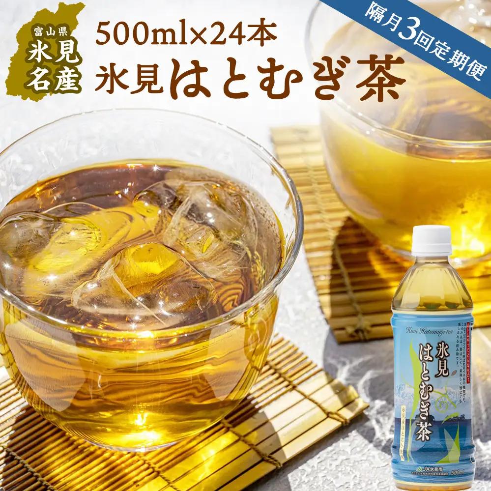 【隔月3回定期便】氷見はとむぎ茶 ペットボトル 500ml×24本 | お茶 定期便 3ヶ月 隔月 富山 氷見 ハトムギ 茶 飲料 国産 ドリンク 常温 緑茶入り 24本 ヨクイニン 保存 特産品 地域還元 備蓄 常備品 災害 非常用