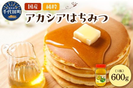 【5月発送】はちみつ 【千代田町の蜂蜜】アカシア蜂蜜 1200g 群馬県 千代田町 ＜田代養蜂場＞ ※沖縄・離島配送不可 