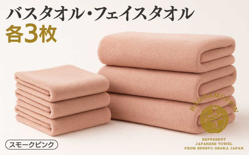 高級泉州タオル ラガマフィン バスタオル フェイスタオル スモークピンク 合計6枚（3枚×2種）【国産 日用品 上質 タオル 国内製造 大阪 泉佐野 大阪府 泉佐野市】