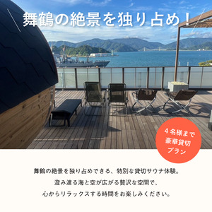 海の見える絶景サウナ利用券 豪華貸切プランご招待！（最大4名様） サウナ サウナ利用券 利用券 出かけ 観光 レジャー 体験 旅行 プレゼント グループ お祝い おすすめ 人気 贅沢 貸切 サウナ貸切