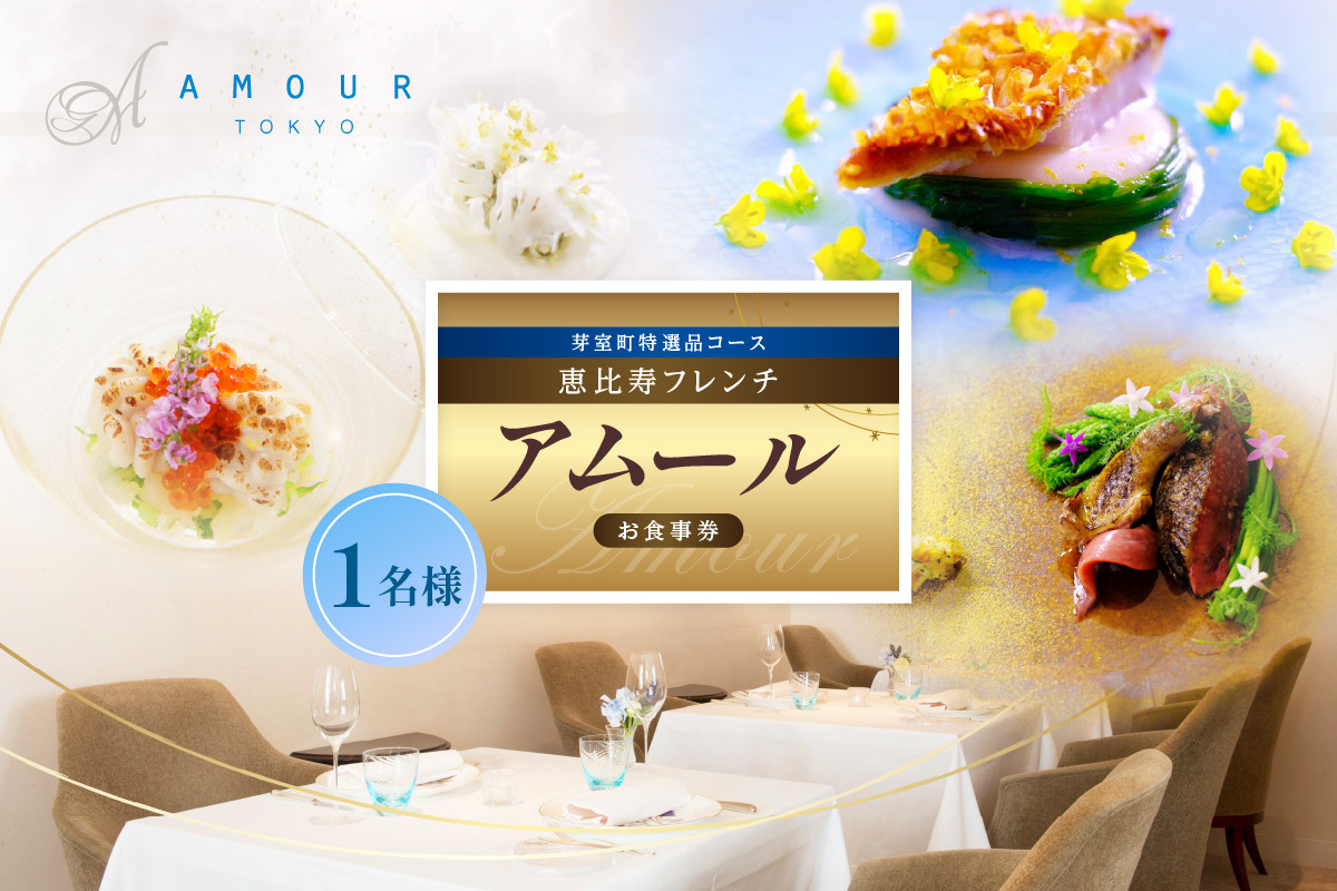 
            【恵比寿　一つ星一軒家フレンチ】Amour アムール 繊細で革新的なフレンチ【芽室町食材堪能コース】お食事券1名様 me061-016c
          