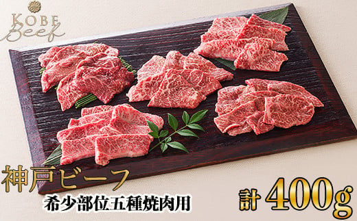 神戸ビーフ 希少部位五種焼肉用 計400g[高島屋選定品]65A0123